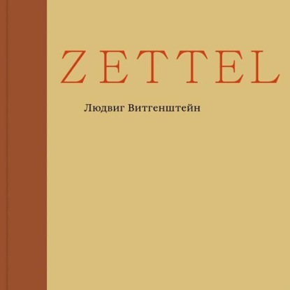 Zettel — Людвиг Витгенштейн