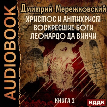 Христос и Антихрист. Книга 2. Воскресшие боги. Леонардо да Винчи — Д. С. Мережковский