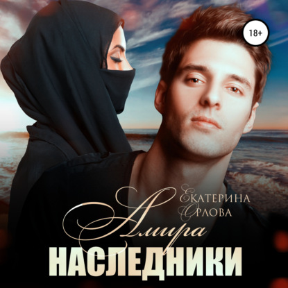 Амира. Наследники — Екатерина Орлова