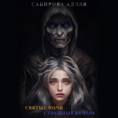 Святые ночи. Страшные вечера — Адэля Сабирова