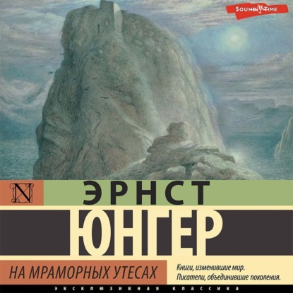 На мраморных утесах — Эрнст Юнгер