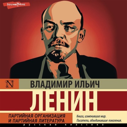 Партийная организация и партийная литература — Владимир Ленин