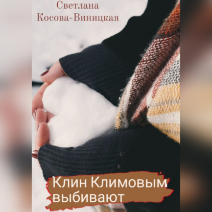 Клин Климовым выбивают — Светлана Косова-Виницкая