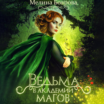 Ведьма в академии магов — Мелина Боярова