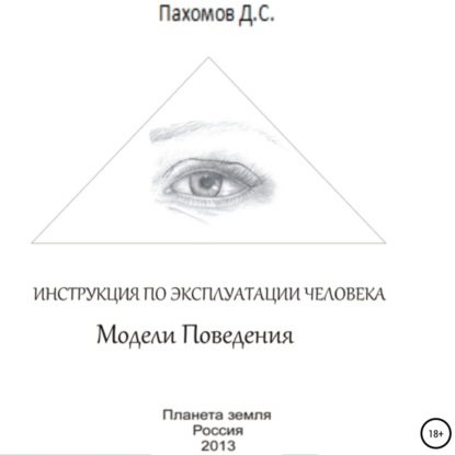 Модели поведения. Инструкция по эксплуатации человека — Дмитрий Сергеевич Пахомов