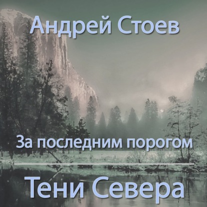 За последним порогом. Тени Севера — Андрей Стоев