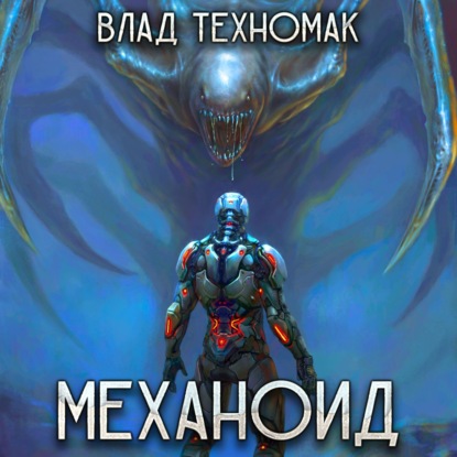 Механоид — Влад Техномак