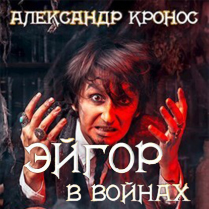 Эйгор. В войнах — Александр Кронос