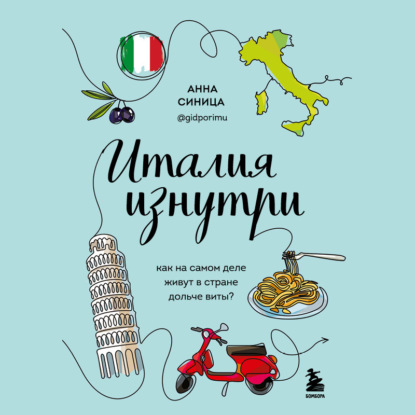Италия изнутри. Как на самом деле живут в стране дольче виты? — Анна Синица
