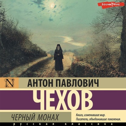 Чёрный монах — Антон Чехов