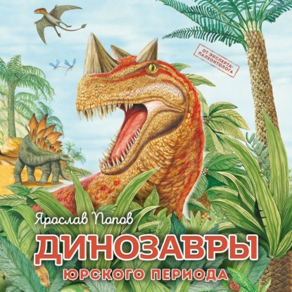 Динозавры юрского периода — Ярослав Попов