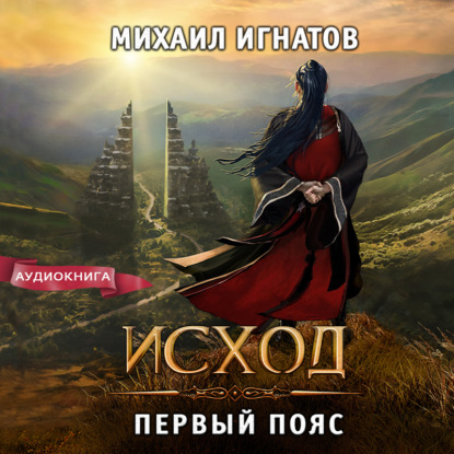 Исход. Первый пояс — Михаил Игнатов