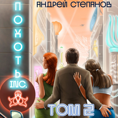 Похоть Inc. Том 2 — Андрей Валерьевич Степанов
