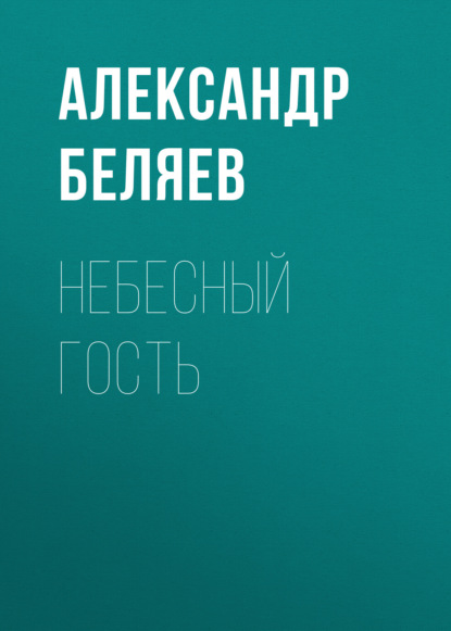 Небесный гость — Александр Беляев