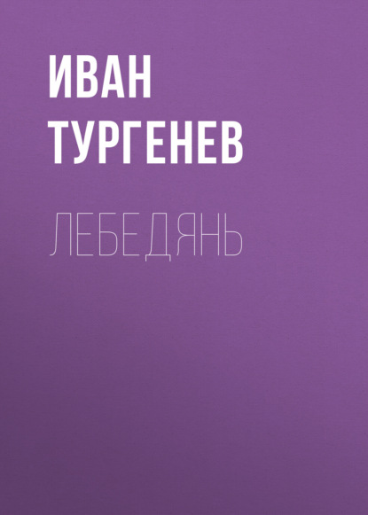 Лебедянь — Иван Тургенев