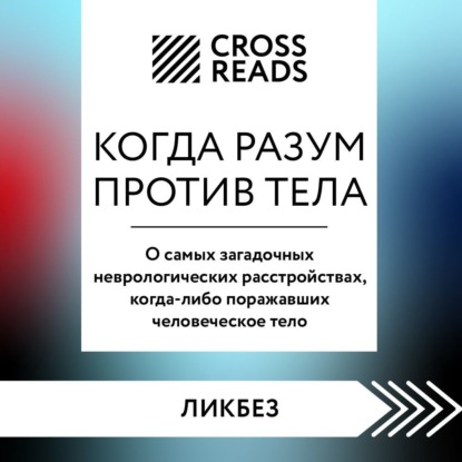 Саммари книги «Когда разум против тела. О самых загадочных неврологических расстройствах, когда-либо поражавших человеческое тело» — Коллектив авторов