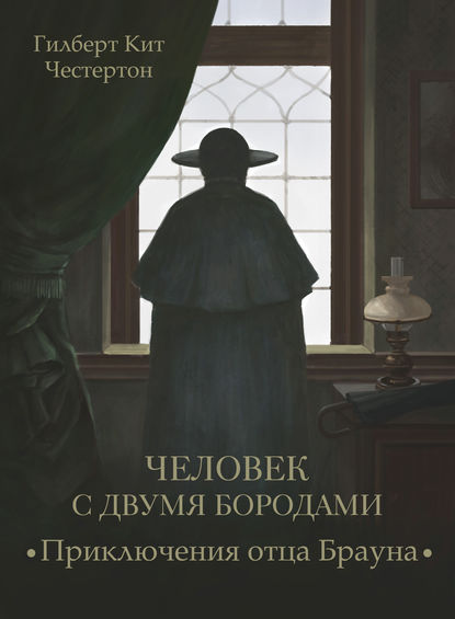 Человек с двумя бородами (спектакль) — Гилберт Кит Честертон