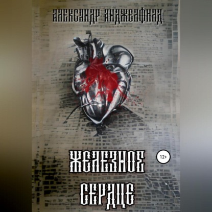 Железное Сердце — Александр Александрович Анджелфилд