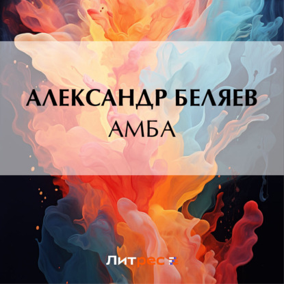Амба — Александр Беляев
