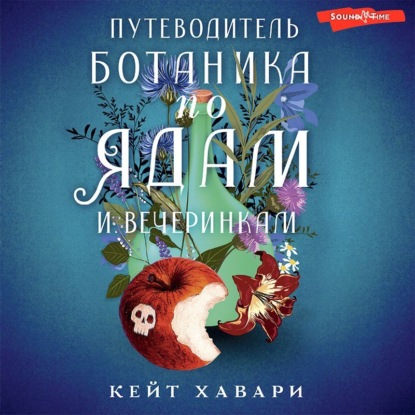 Путеводитель ботаника по ядам и вечеринкам — Кейт Хавари