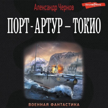 Порт-Артур – Токио — Александр Чернов