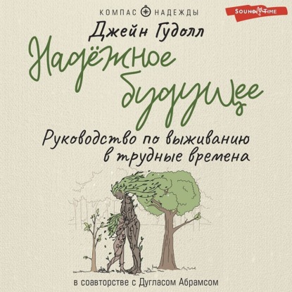 Надёжное будущее. Руководство по выживанию в трудные времена — Дуглас Абрамс Арава