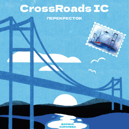 CrossRoads IC — Марина Александровна Королева