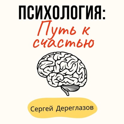 Психология: Путь к счастью — Сергей Дереглазов