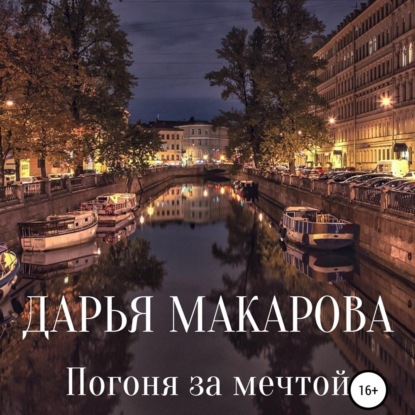 Погоня за мечтой — Дарья Макарова