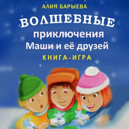 Волшебные приключения Маши и её друзей — Алия Сунагатулловна Барыева