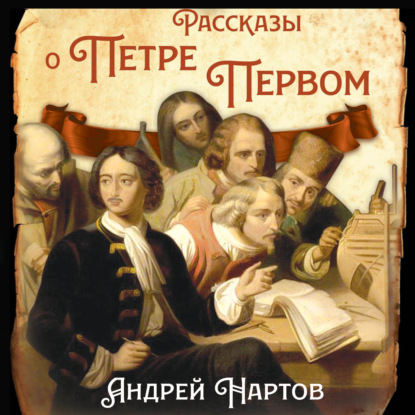 Рассказы о Петре Первом — Андрей Константинович Нартов