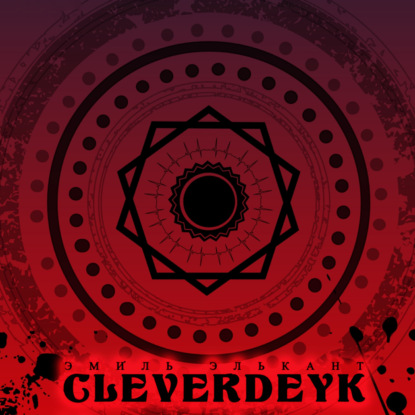 Cleverdeyk — Эмиль Элькант