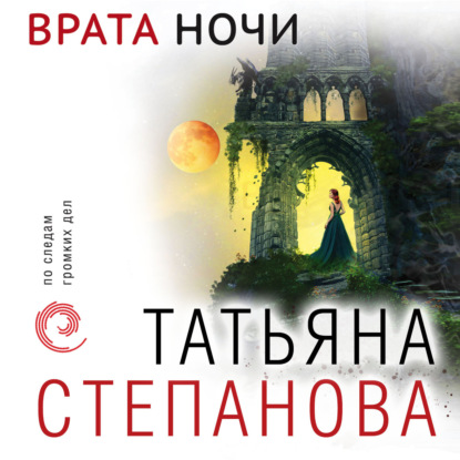 Врата ночи — Татьяна Степанова