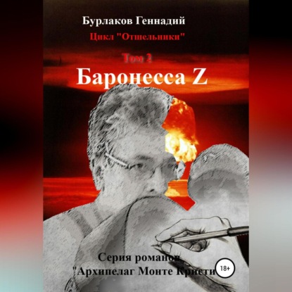 Баронесса Z. Цикл «Отшельники». Том 2 — Геннадий Анатольевич Бурлаков