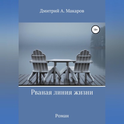 Рваная линия жизни — Дмитрий А. Макаров