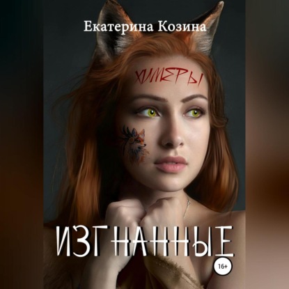 Химеры. Изгнанные — Екатерина Козина