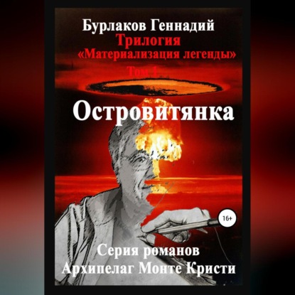 Островитянка. Трилогия «Материализация легенды». Том 1 — Геннадий Анатольевич Бурлаков