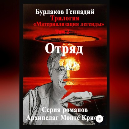 Отряд. Трилогия «Материализация легенды». Том 2 — Геннадий Анатольевич Бурлаков