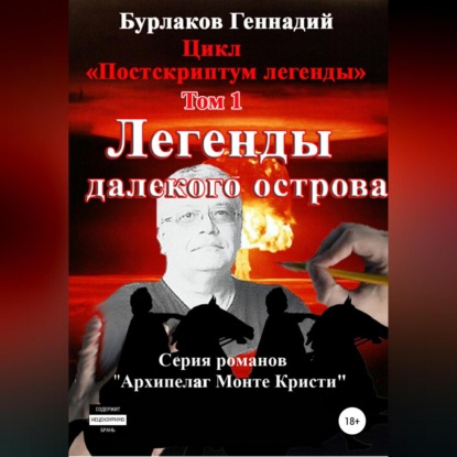 Легенды далекого Острова. Цикл «Постскриптум легенды». Том 1 — Геннадий Анатольевич Бурлаков