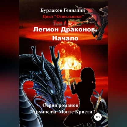 Легион Драконов. Начало. Цикл Отшельники. Том 4 — Геннадий Анатольевич Бурлаков