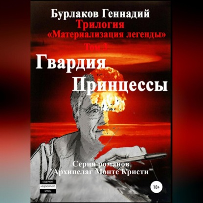 Гвардия принцессы. Трилогия «Материализация легенды». Том 3 — Геннадий Анатольевич Бурлаков