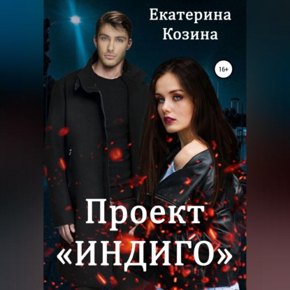 Проект «Индиго» — Екатерина Козина