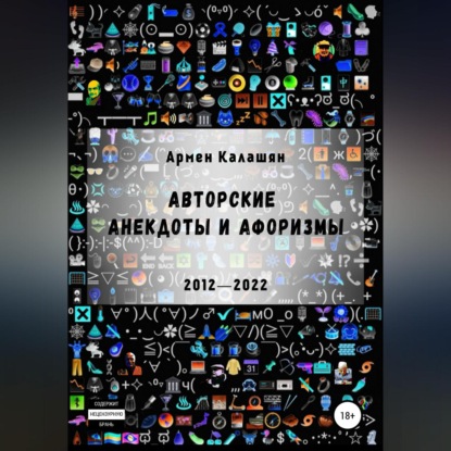 Авторские анекдоты и афоризмы — Армен Калашян