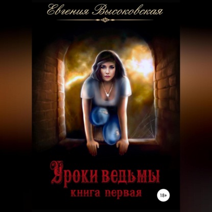 Уроки ведьмы. Книга первая — Евгения Высоковская