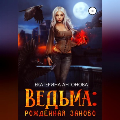 Ведьма: Рожденная заново. Книга 2 — Екатерина Антонова