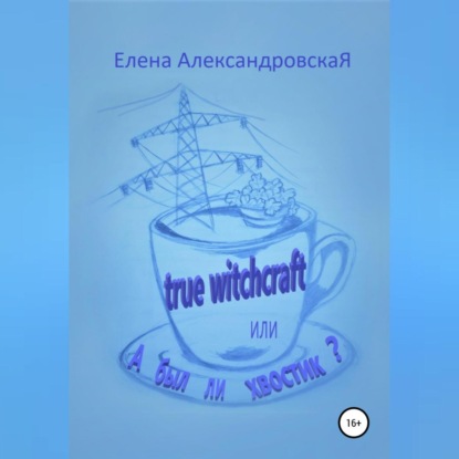 True witchcraft, или А был ли хвостик? — Елена АлександровскаЯ