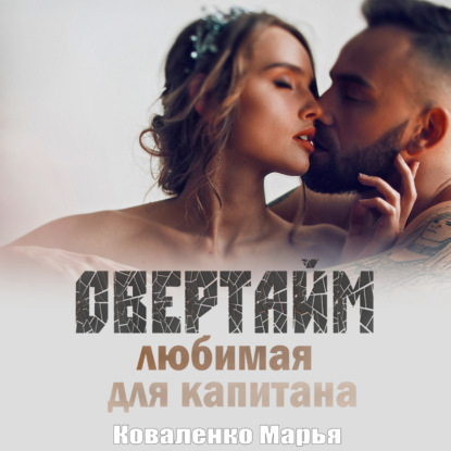 Овертайм. Любимая для капитана — Марья Коваленко