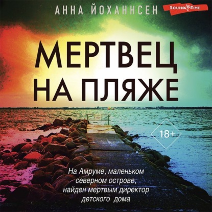 Мертвец на пляже — Анна Йоханнсен