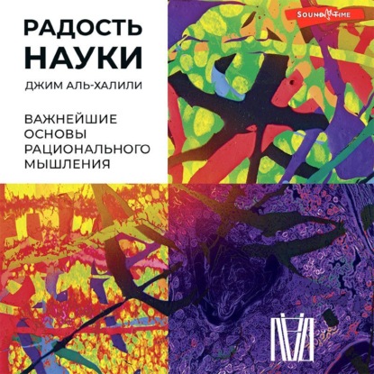 Радость науки. Важнейшие основы рационального мышления — Джим Аль-Халили