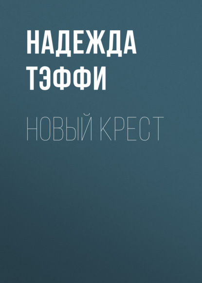 Новый крест — Надежда Тэффи